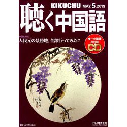 聴く中国語 2019年 05月号 [雑誌]