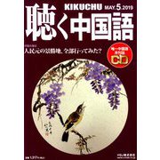 聴く中国語 2019年 05月号 [雑誌]