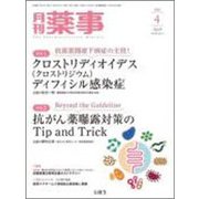 月刊 薬事 2019年 04月号 [雑誌]
