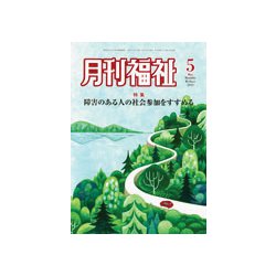 月刊 福祉 2019年 05月号 [雑誌]
