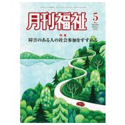 月刊 福祉 2019年 05月号 [雑誌]