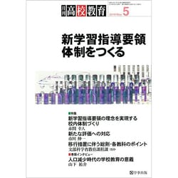 月刊 高校教育 2019年 05月号 [雑誌]