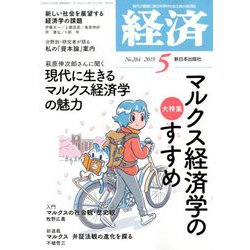 経済 2019年 05月号 [雑誌]
