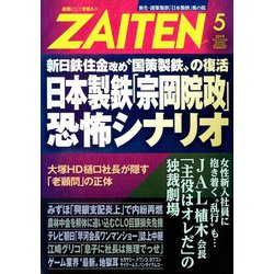 ZAITEN (財界展望) 2019年 05月号 [雑誌]