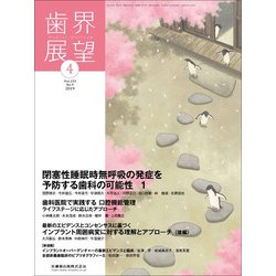 歯界展望 2019年 04月号 [雑誌]