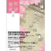 歯界展望 2019年 04月号 [雑誌]