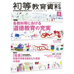 初等教育資料 2019年 04月号 [雑誌]