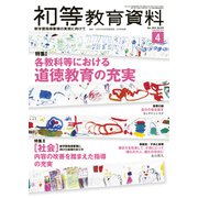 初等教育資料 2019年 04月号 [雑誌]