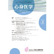 心身医学 2019年 04月号 [雑誌]