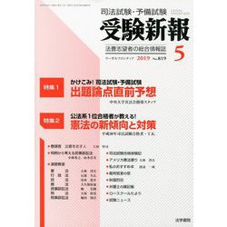 受験新報 2019年 05月号 [雑誌]