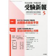 受験新報 2019年 05月号 [雑誌]
