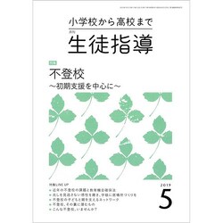 月刊 生徒指導 2019年 05月号 [雑誌]