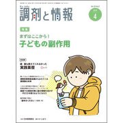 調剤と情報 2019年 04月号 [雑誌]