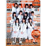 日経エンターテインメント 日向坂46表紙版 2019年 05月号 [雑誌]