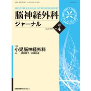脳神経外科ジャーナル 2019年 04月号 [雑誌]