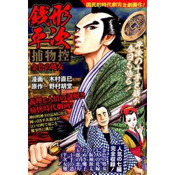 銭形平次捕物帳 金色の乙女 2019年 05月号 [雑誌]