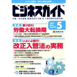 ビジネスガイド 2019年 05月号 [雑誌]