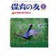 保育の友 2019年 05月号 [雑誌]