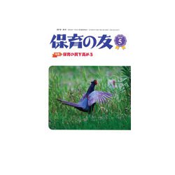 保育の友 2019年 05月号 [雑誌]
