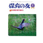 保育の友 2019年 05月号 [雑誌]