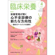 臨床栄養 2019年 04月号 [雑誌]