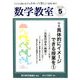 数学教室 2019年 05月号 [雑誌]