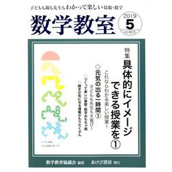 数学教室 2019年 05月号 [雑誌]