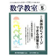 数学教室 2019年 05月号 [雑誌]