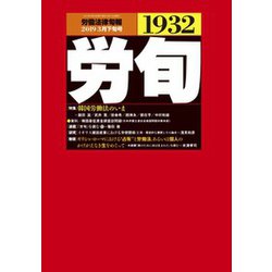 労働法律旬報 2019年 3/25号 [雑誌]