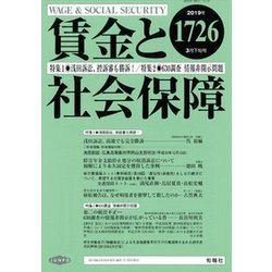 賃金と社会保障 2019年 3/25号 [雑誌]