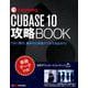 CUBASE10攻略BOOK [単行本]