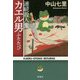 連続殺人鬼カエル男ふたたび （宝島社文庫 「このミス」大賞シリーズ） [文庫]