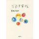 万引き家族 （宝島社文庫） [文庫]