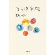 万引き家族 （宝島社文庫） [文庫]