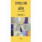 買物行動と感情―「人」らしさの復権 [単行本]