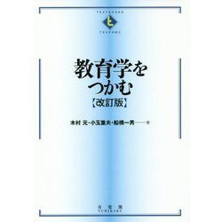 教育学をつかむ 改訂版 （テキストブックス つかむ ） [全集叢書]