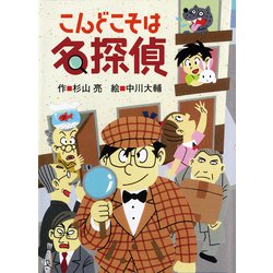 こんどこそは名探偵 [全集叢書]