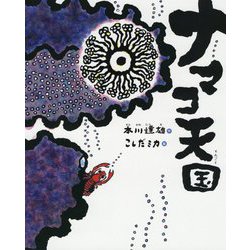 ナマコ天国 [絵本]
