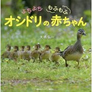 よちよちもふもふ オシドリの赤ちゃん [単行本]