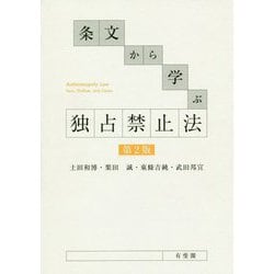 ヨドバシ.com - 条文から学ぶ 独占禁止法 第2版 [単行本] 通販【全品