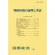 関係回復の論理と実証 [単行本]