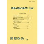 関係回復の論理と実証 [単行本]