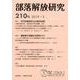 部落解放研究 第210号（部落解放研究） [全集叢書]