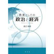 教養としての政治と経済 [単行本]