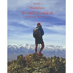 ワールド・トレイルズ-世界は歩いてみたい「道」にあふれている [単行本]