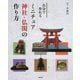 自分で作れる ミニチュア神社・仏閣の作り方 [単行本]