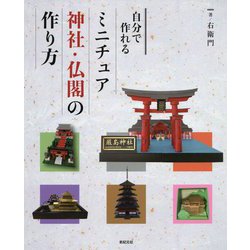 自分で作れる ミニチュア神社・仏閣の作り方 [単行本]