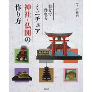 自分で作れる ミニチュア神社・仏閣の作り方 [単行本]