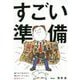 すごい準備 [ムックその他]