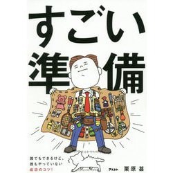 すごい準備 [ムックその他]